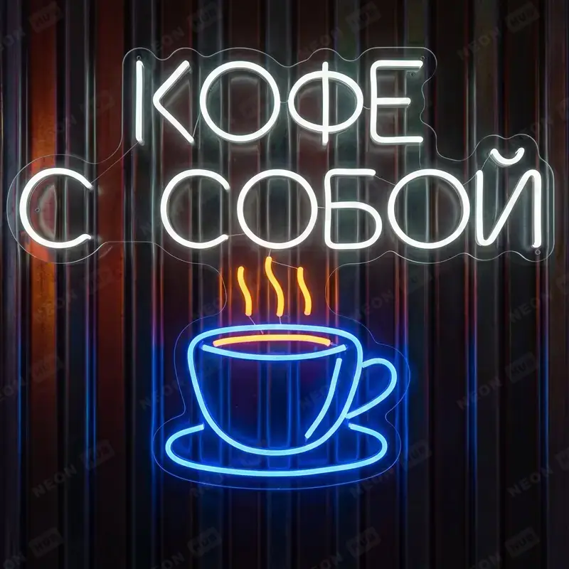 Неоновая вывеска кофе с собой