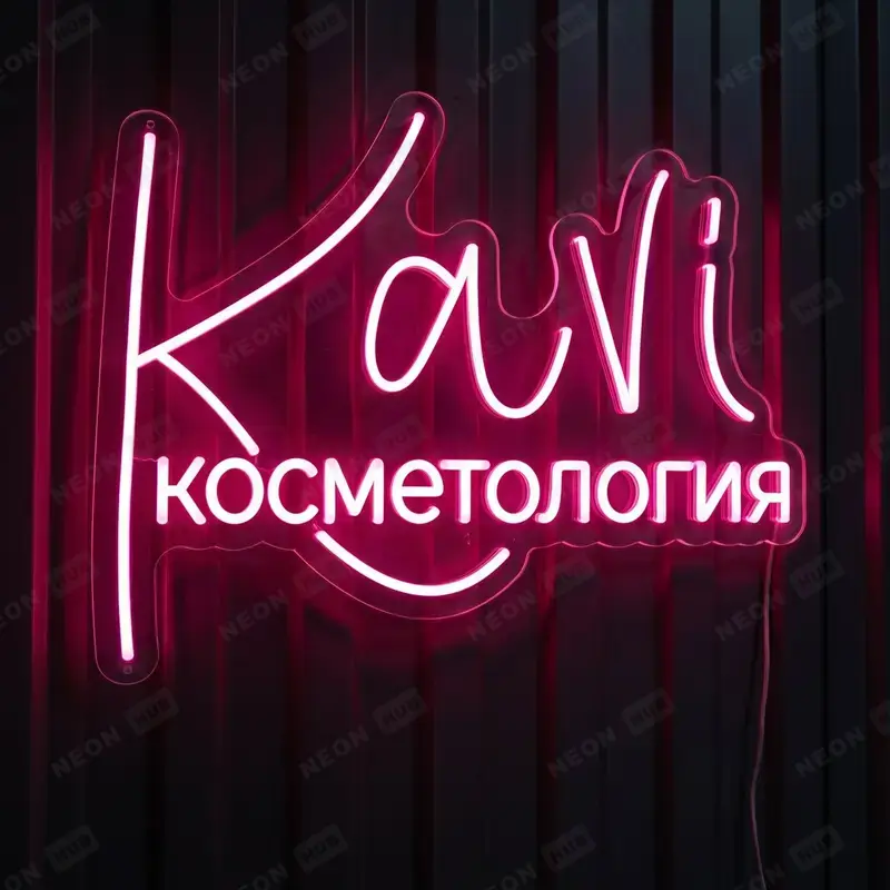 Неоновая вывеска косметология
