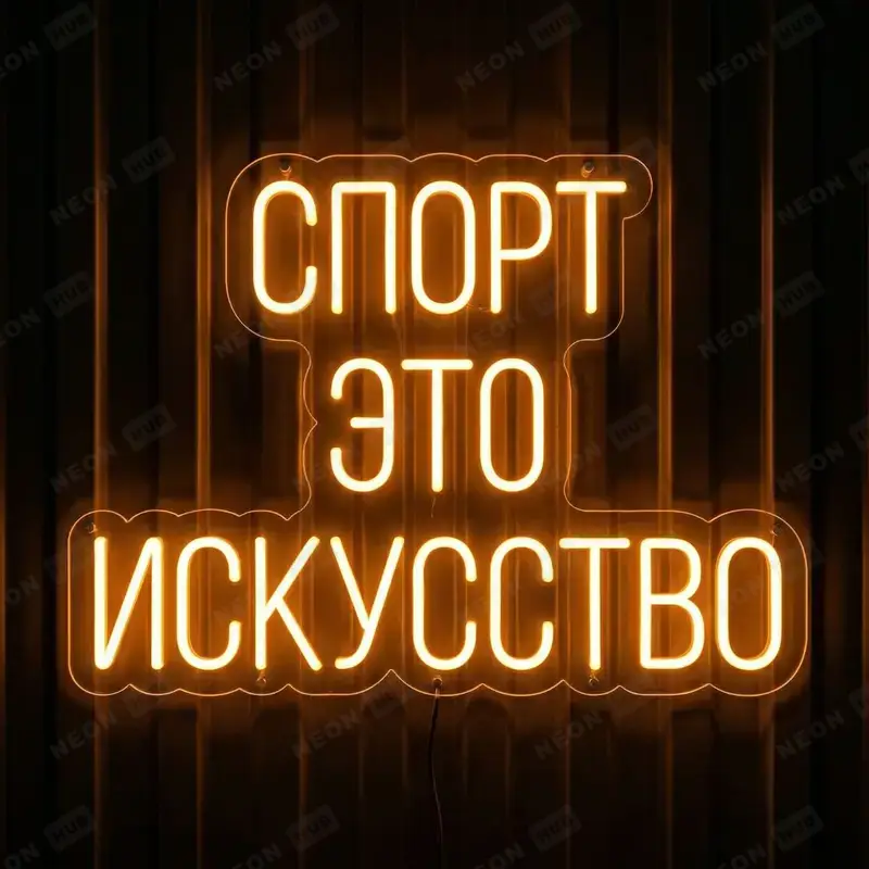 Неоновая вывеска Спорт это искусство