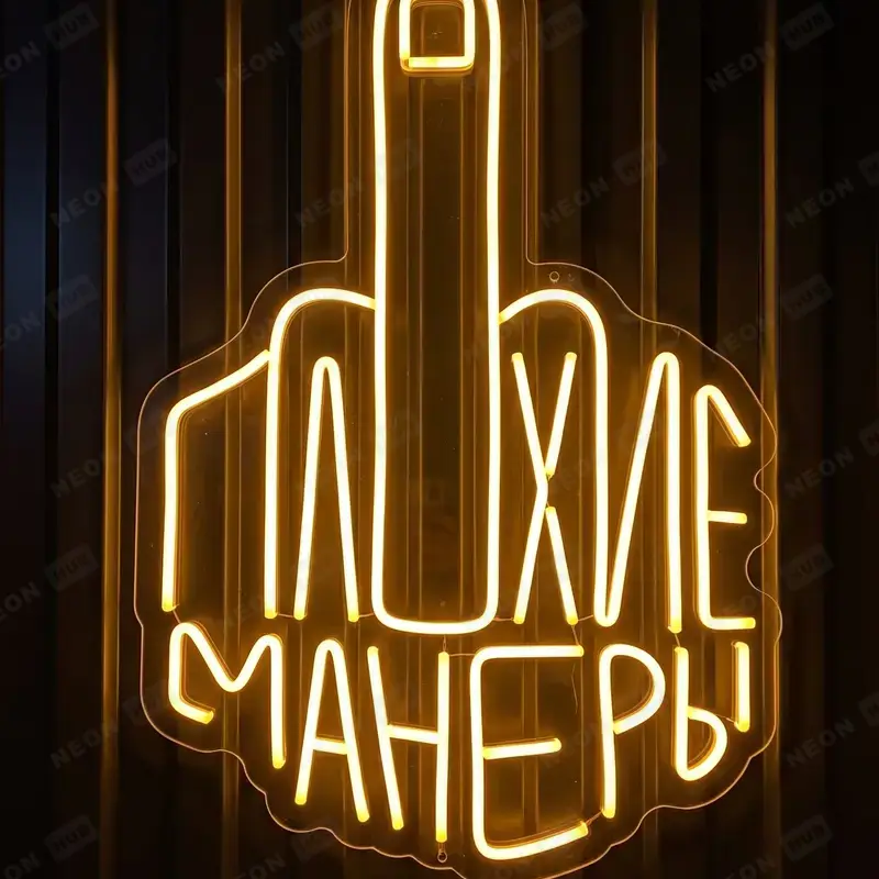 Неоновая вывеска Плохие манеры